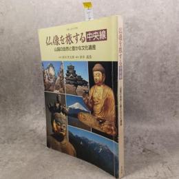 仏像を旅する「中央線」 : 山国の自然と豊かな文化遺産