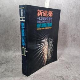 新建築　第70巻13号　1995年12月臨時増刊　創刊70周年記念号　現代建築の軌跡　1925-1995　新建築に見る建築と日本の近代
