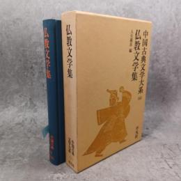 中国古典文学大系　仏教文学集　