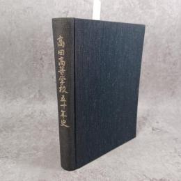 奈良県立高田高等学校五十年史