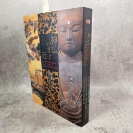 神仏います近江 : 特別展