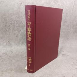 平家物語 : 両足院本