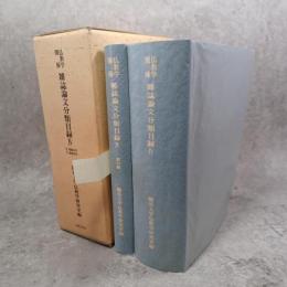 仏教学関係雑誌論文分類目録