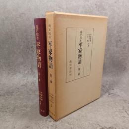 平家物語 : 両足院本
