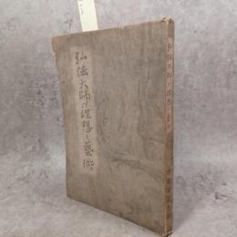 弘法大師の理想と芸術