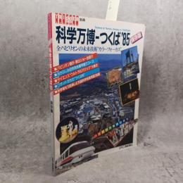科学万博　つくば　85　