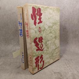 性の造形 : 民俗の性典