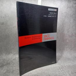 世界建築設計図集 5 白尾晟一 親和銀行大波止支店 SPACE : DRAWING Modern Architecture in Drawings
