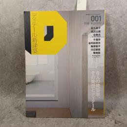 ＜新建築2008年 2月臨時増刊＞ディテール新建築（001）特集 集合住宅 8人の建築家、その発想とディテール 乾久美子・西沢立衛・北典夫・千葉学・谷内田章夫・篠原聡子・川辺直哉・菊地宏