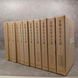食物本草本大成 全12巻（12巻欠けのため１１冊です）