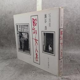昭和女人集 　濱谷浩写真集