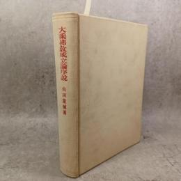 大乗仏教成立論序説