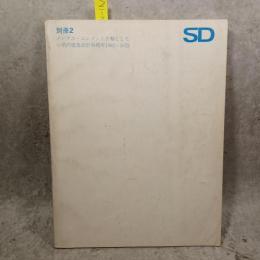 SD別冊 2 メンタル・エレメントを軸として　増沢建築設計事務所1962-1972