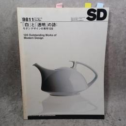 SD スペースデザイン No.410 1998年11月 ＜特集 : 「白」と「透明」の詩 : モダンデザインの秀作135＞