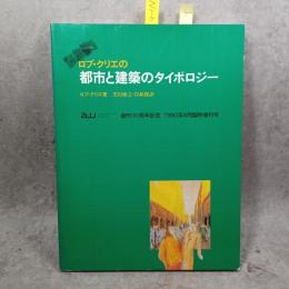 ロブ・クリエの都市と建築のタイポロジー