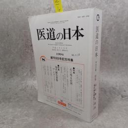 医道の日本 53巻8号　1994年　創刊600号記念特集　心に残る症例 53(8)(600)