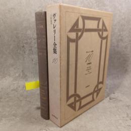 ヴァレリー全集