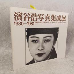 浜谷浩写真集成展 : 1930-1981