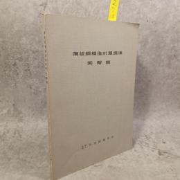 薄板鋼構造計算規準・同解説