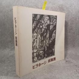 ピラネージ版画展 : 建築=幻想のイタリアの巨匠