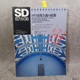 SD スペースデザイン No.275 1987年8月 ＜特集 : ドイツ表現主義の建築＞