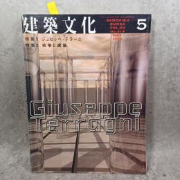 建築文化 #619 1998年5月号 ジュゼッペ・テラーニ/戦争と建築
