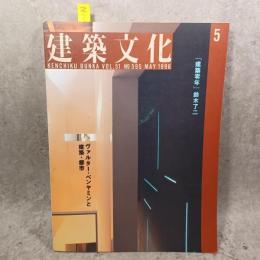 建築文化 Vol.51 No.595　1996年5月号　「建築零年」鈴木了二／ヴァルター・ベンヤミンと建築・都市