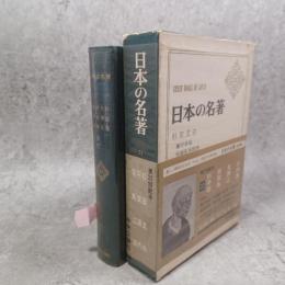 日本の名著　杉田玄白・平賀源内・司馬江漢