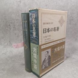 日本の名著　大塩中斎