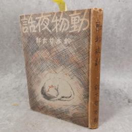 動物夜話