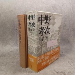 中野孝次作品