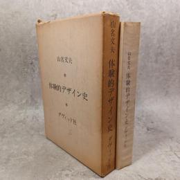 体験的デザイン史