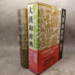 大漢和辞典