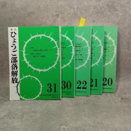 ひょうご部落解放（創刊号・20・21・22・30・31）
