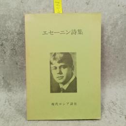 エセ―ニン詩集　