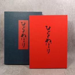 ひとくわぼり　限定700部　