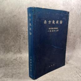 南方気候論
