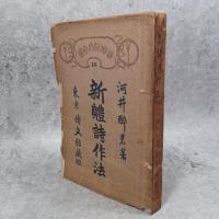 新体詩作法