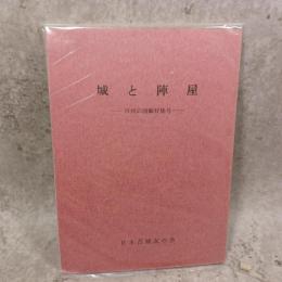 城と陣屋