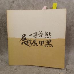 熊谷守一・黒田辰秋　二人展　吉井画廊