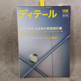 ディテール 158号 2003年秋号 矩計で考える住宅の熱環境計画