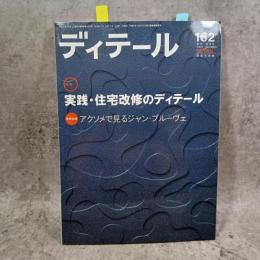 ディテール　No.162　2004年秋季号　特集　実践・住宅改修のディテール