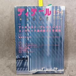 ディテール 154号 2002年秋号 PC造の魅力と可能性