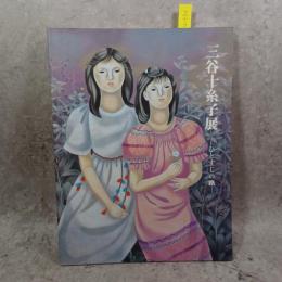 三谷十糸子展 : ひとすじの路