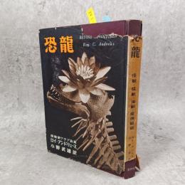恐龍　怪獣・猛獣・海獣・探検秘話