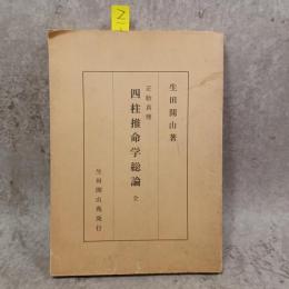 正胎真理　四柱推命学総論