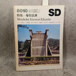 SD スペースデザイン No.193 1980年10月号 特集 : 菊竹清訓