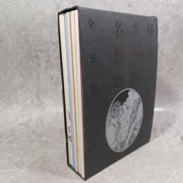 秘本!ガリ版名作選　全5巻（紅の華／恋時雨／赤い微風／旅役者の群／女体）