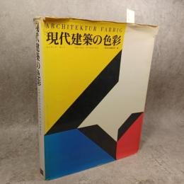 現代建築の色彩