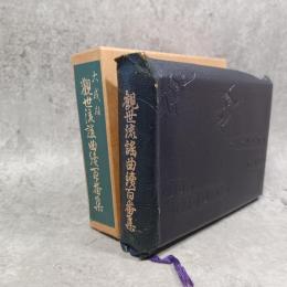 観世流謡曲続百番集　